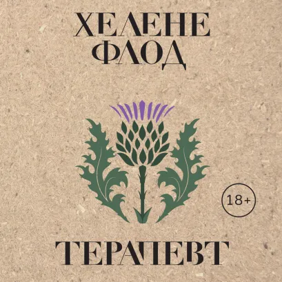 Обложка Терапевт Хелене Флод