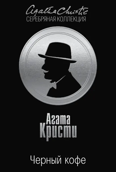 Обложка Черный кофе Агата Кристи