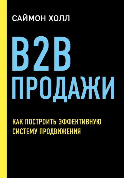 Обложка B2B продажи. Как построить эффективную систему продвижения Саймон Холл