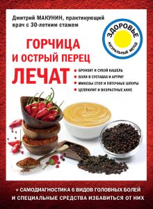 Обложка Горчица и острый перец лечат Дмитрий Макунин