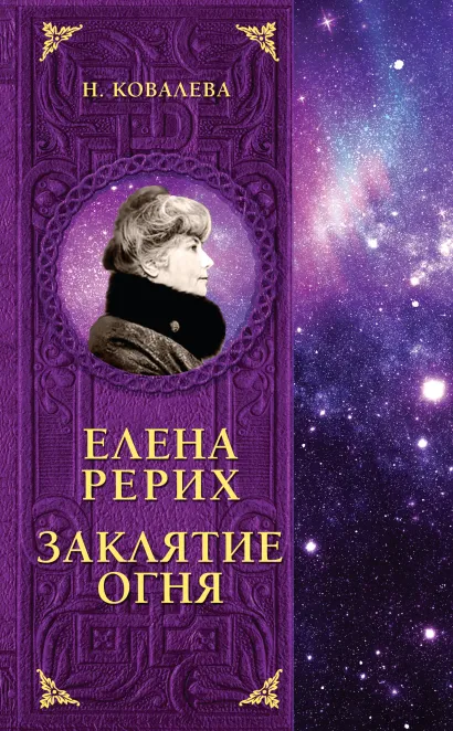 Обложка Елена Рерих. Заклятие огня Наталья Ковалева