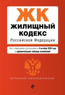 Обложка Жилищный кодекс Российской Федерации. Текст с изм. и доп. на 4 октября 2020 года (+ сравнительная таблица изменений) 