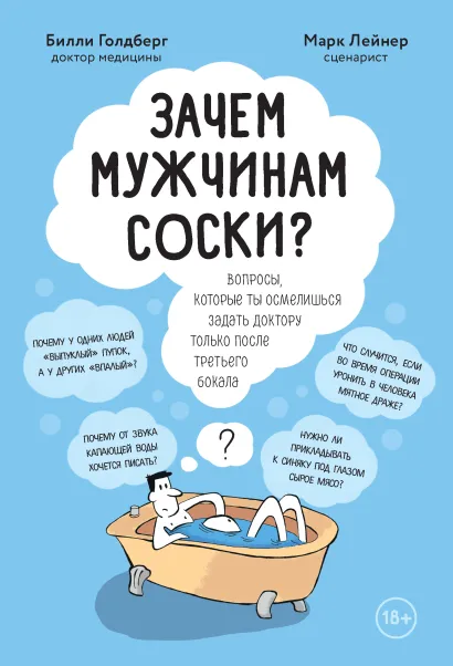 Обложка Зачем мужчинам соски? Вопросы, которые ты осмелишься задать доктору только после третьего бокала Марк Лейнер, Билли Голдберг