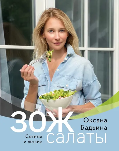 Обложка ЗОЖ-салаты. Сытные и легкие Оксана Бадьина