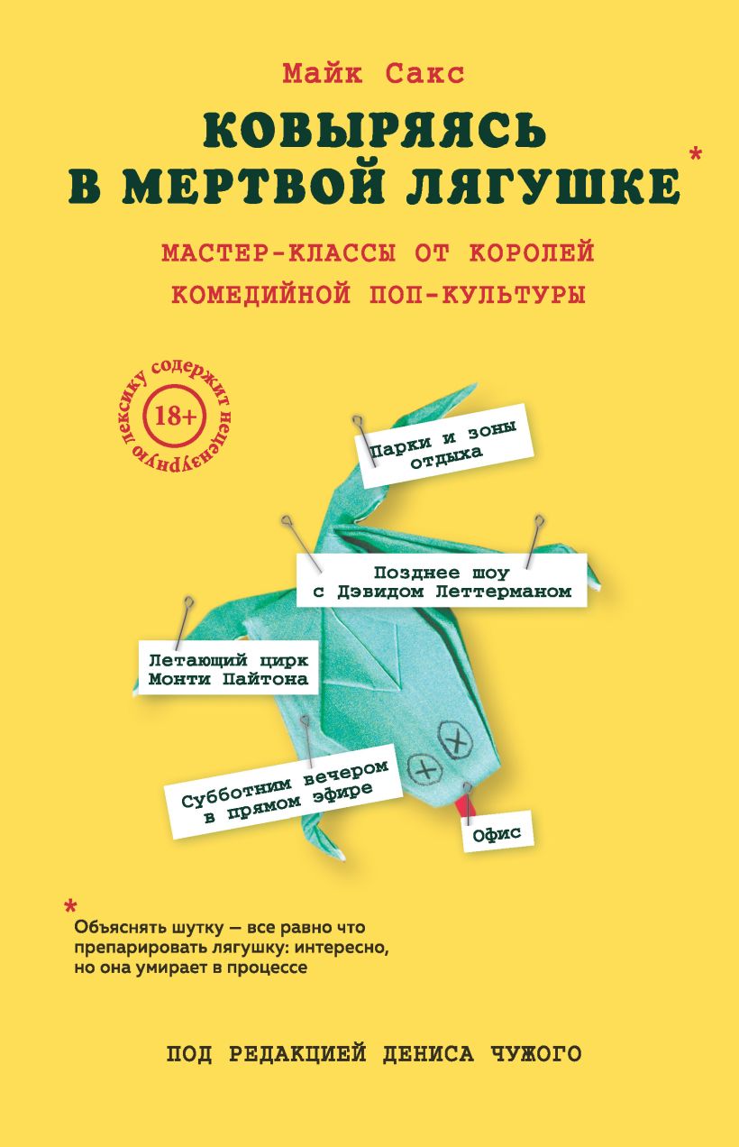 Обложка Ковыряясь в мертвой лягушке: мастер-классы от королей комедийной поп-культуры Майк Сакс