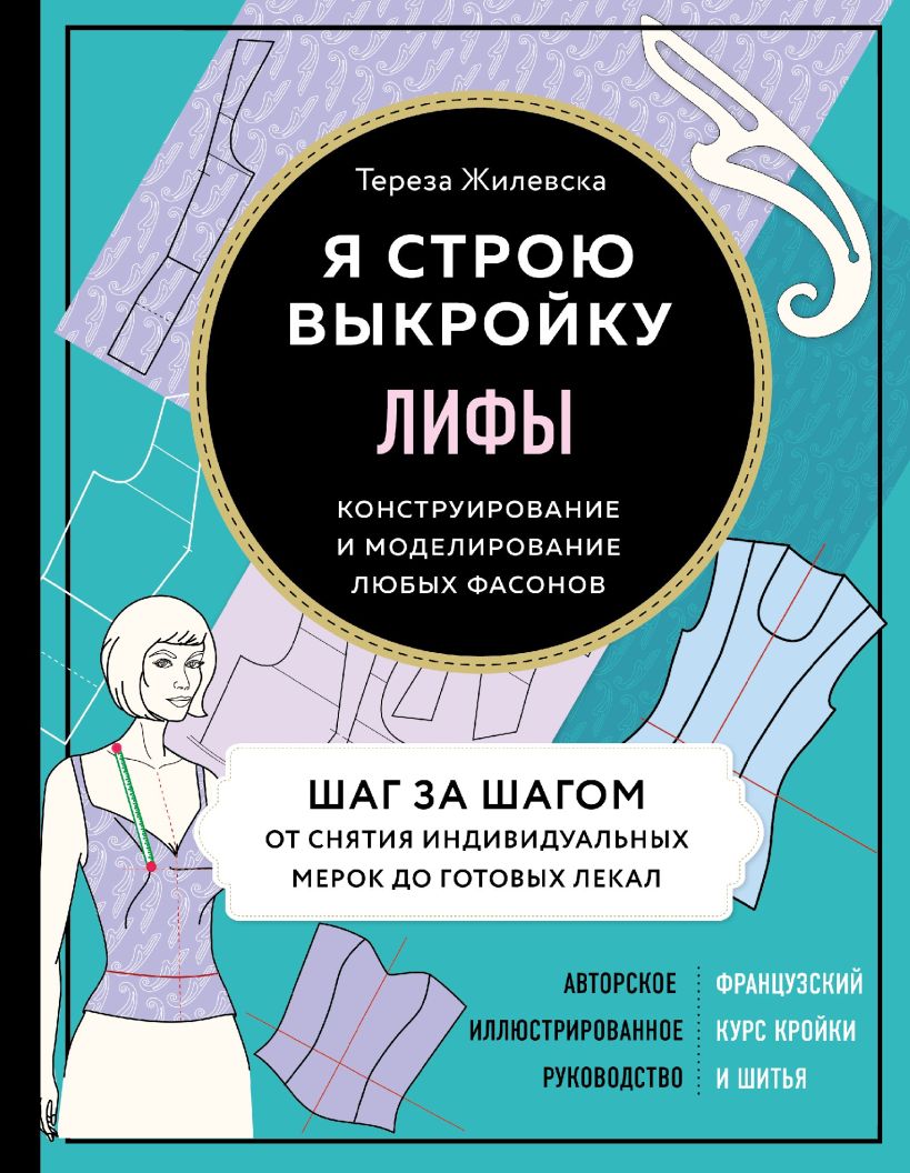 Обложка Лифы. Я строю выкройку. Конструирование и моделирование любых фасонов Тереза Жилевска