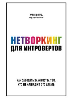 Обложка Нетворкинг для интровертов. Как заводить знакомства тем, кто ненавидит это делать Карен Викре