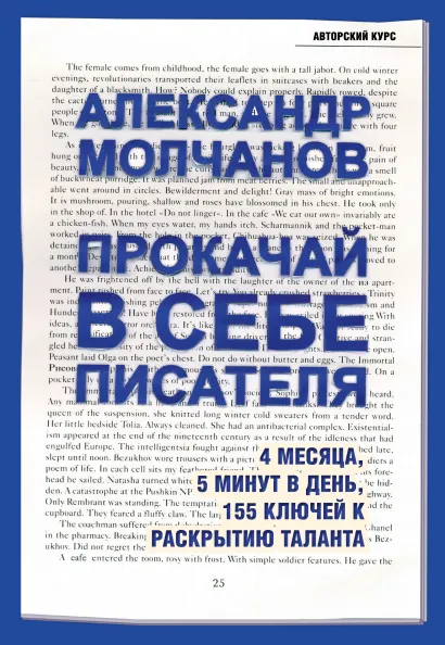 Обложка Прокачай в себе писателя. 4 месяца, 5 минут в день, 155 ключей к раскрытию таланта Александр Молчанов