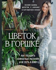 Обложка Цветок в горшке. Как посадить комнатные растения и не сесть в лужу Ксения Занина