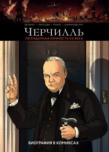 Обложка Черчилль. Биография в комиксах Венсан Дельма, Франсуа Керсоди, Кристоф Реньо, Алессио Каммарделла