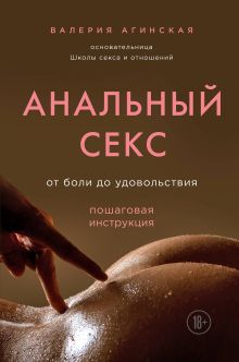 Обложка Анальный секс. От боли до удовольствия. Пошаговая инструкция Валерия Агинская