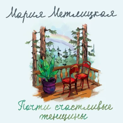 Обложка Почти счастливые женщины Мария Метлицкая