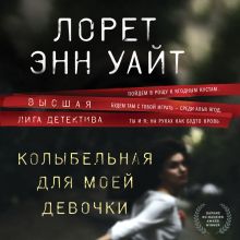 Обложка Колыбельная для моей девочки Лорет Энн Уайт