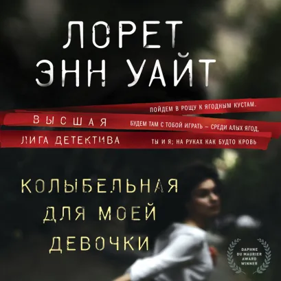 Обложка Колыбельная для моей девочки Лорет Энн Уайт
