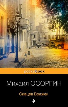 Обложка Сивцев Вражек Михаил Осоргин