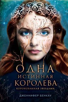 Обложка Одна истинная королева. Книга 1. Коронованная звездами Дженнифер Бенкау