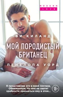 Обложка Мой породистый британец Ви Киланд, Пенелопа Уорд