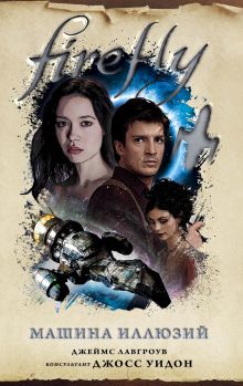 Обложка Firefly. Машина иллюзий Джеймс Лавгроув