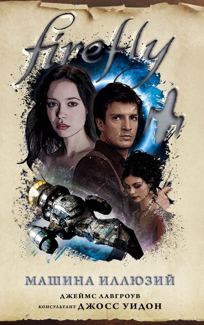 Обложка Firefly. Машина иллюзий Джеймс Лавгроув