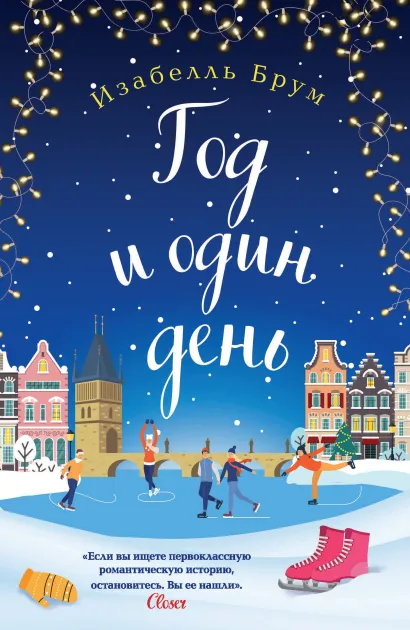 Обложка Год и один день Изабелль Брум