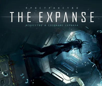 Обложка Пространство. Искусство и создание сериала «The Expanse»