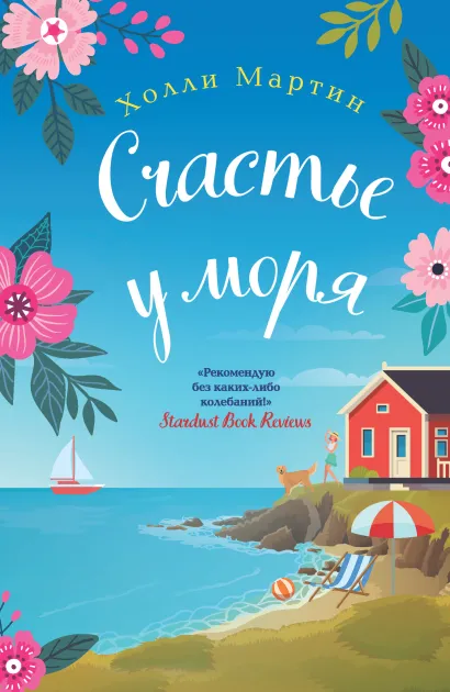 Обложка Счастье у моря Холли Мартин