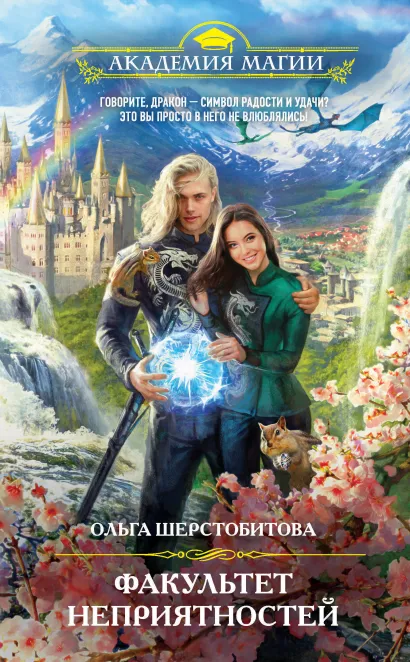Обложка Факультет неприятностей Ольга Шерстобитова