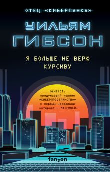 Обложка Я больше не верю курсиву Уильям Гибсон