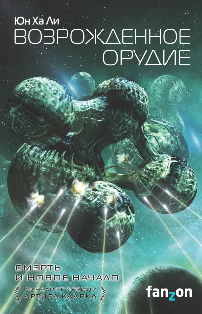 Обложка Возрожденное орудие Юн Ха Ли