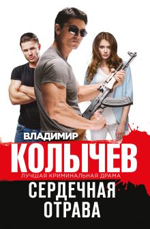 Обложка Сердечная отрава Владимир Колычев