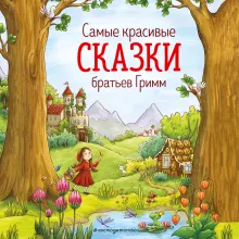 Братья Гримм. Любимые сказки малышей (ил. Л. Лаубер)