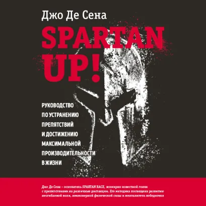 Обложка Spartan up! Руководство по устранению препятствий и достижению максимальной производительности в жизни Джо Де Сена