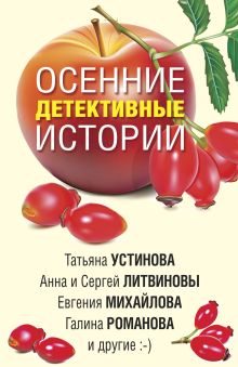 Обложка Осенние детективные истории Татьяна Устинова, Евгения Михайлова, Галина Романова, Юлия Алейникова, Татьяна Шахматова, Инна Бачинская, Сергей Литвинов, Сергей Литвинов