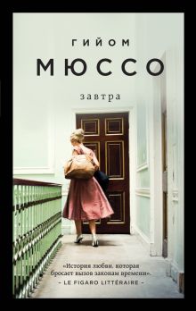 Обложка Завтра Гийом Мюссо