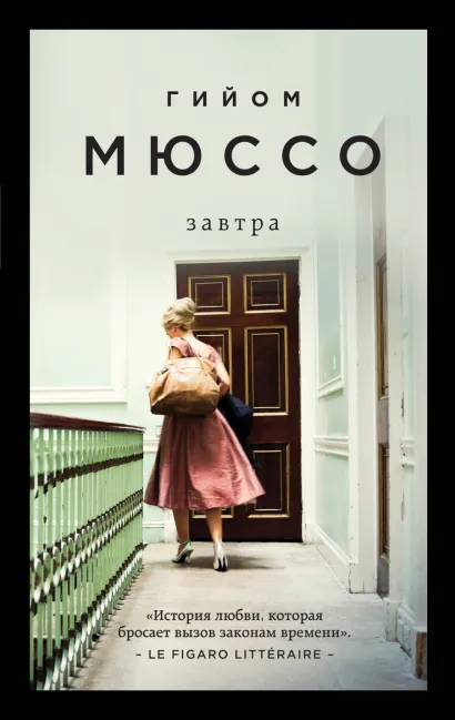 Обложка Завтра Гийом Мюссо