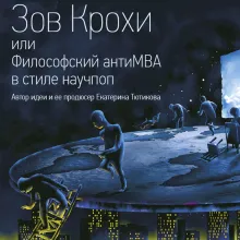 Зов Крохи или Философский антиMBA в стиле научпоп
