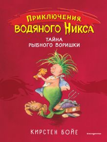 Обложка Тайна рыбного воришки Кирстен Бойе