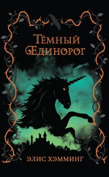 Обложка Тёмный единорог Элис Хэмминг