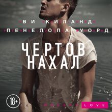 Обложка Чертов нахал Ви Киланд, Пенелопа Уорд