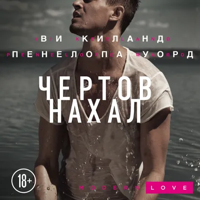 Обложка Чертов нахал Ви Киланд, Пенелопа Уорд