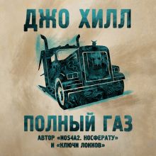 Обложка Полный газ Джо Хилл