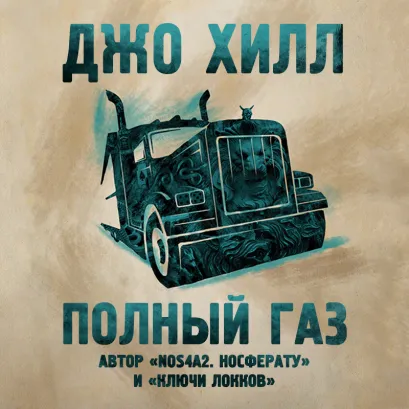 Обложка Полный газ Джо Хилл