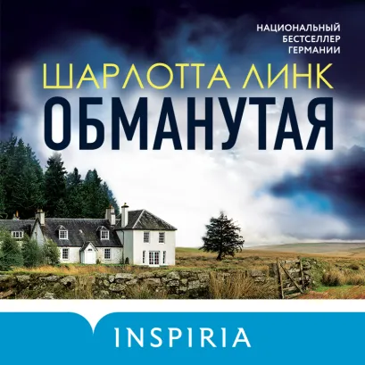 Обложка Обманутая Шарлотта Линк