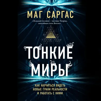 Обложка Тонкие миры. Как научиться видеть новые грани реальности и работать с ними Маг Саргас