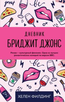 Ребенок Бриджит Джонс. Дневники