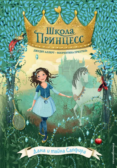 Обложка Дана и тайна Сапфира Джудит Аллерт