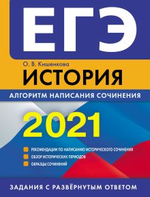 Обложка ЕГЭ 2021. История. Алгоритм написания сочинения О.В. Кишенкова