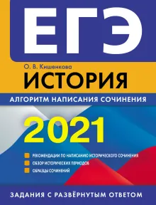 ЕГЭ-2021. История. Алгоритм написания сочинения