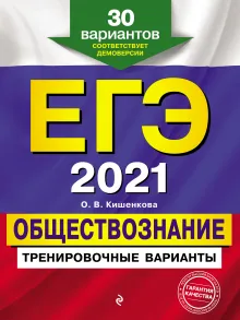 ЕГЭ-2021. Обществознание. Тренировочные варианты. 30 вариантов