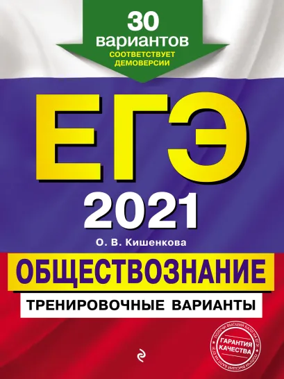 Обложка ЕГЭ 2021. Обществознание. Тренировочные варианты. 30 вариантов О. В. Кишенкова